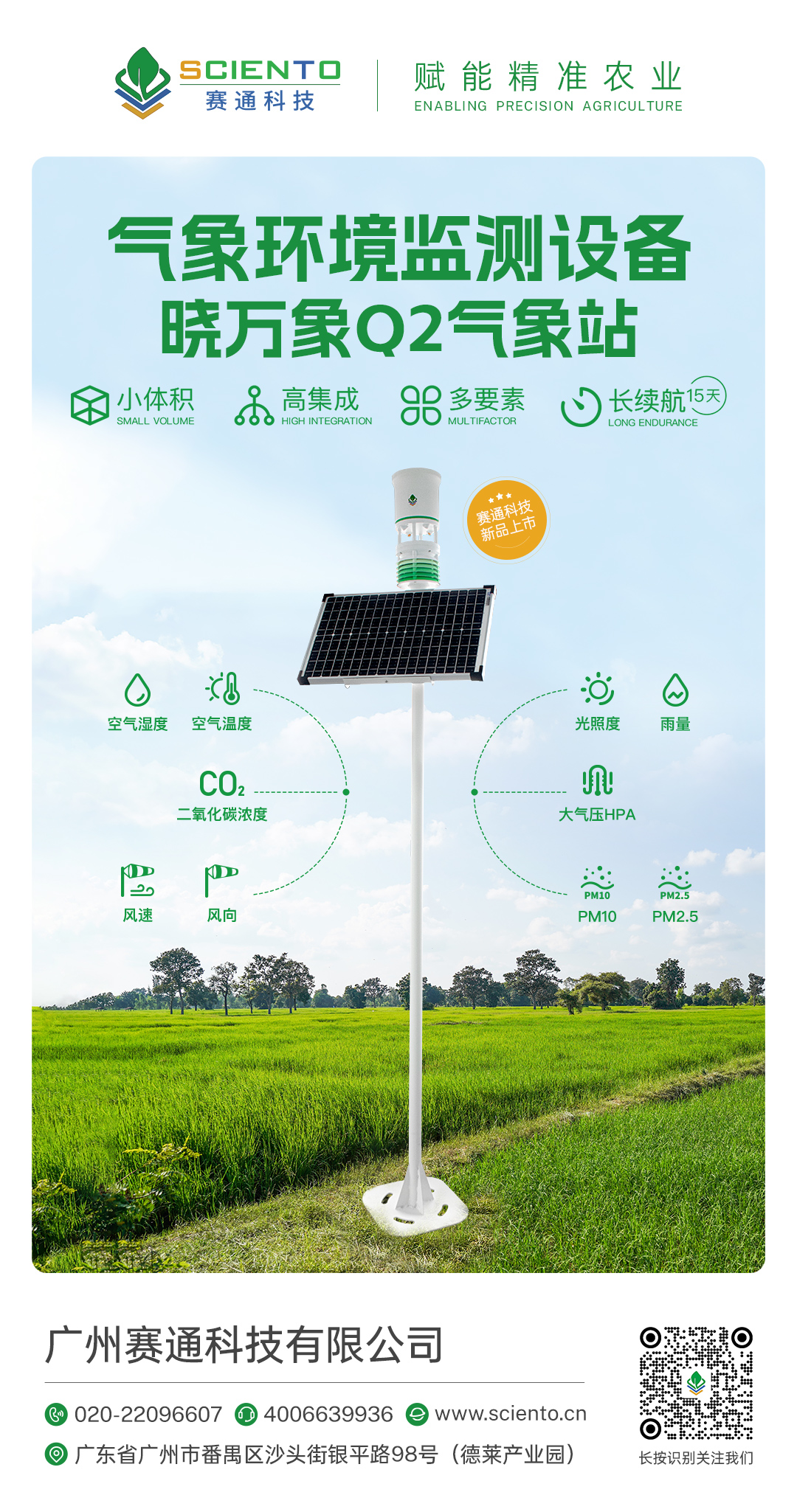曉萬象Q2氣象站-智慧農(nóng)業(yè) 曉萬象Q2氣象站-智慧農(nóng)業(yè)